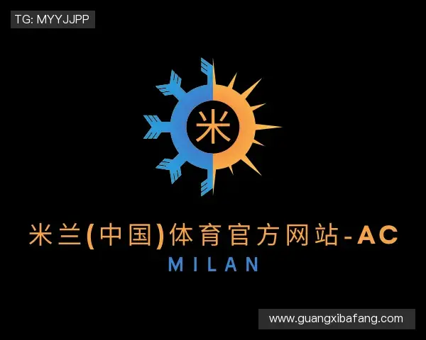 解读米兰体育