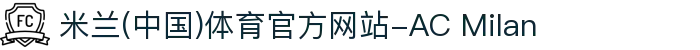 米兰(中国)体育官方网站-AC Milan"